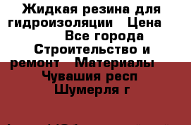 Жидкая резина для гидроизоляции › Цена ­ 180 - Все города Строительство и ремонт » Материалы   . Чувашия респ.,Шумерля г.